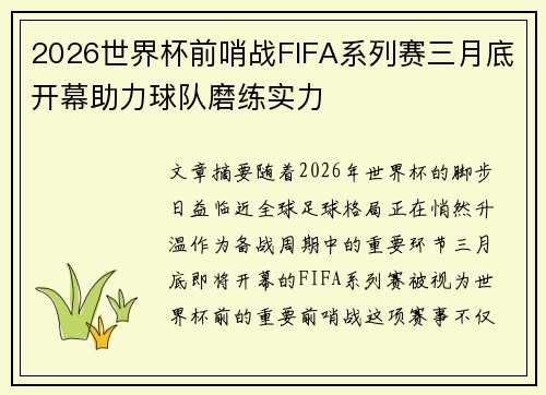 2026世界杯前哨战FIFA系列赛三月底开幕助力球队磨练实力 2026世界杯前哨战FIFA系列赛三月底开幕助力球队磨练实力