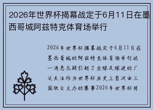2026年世界杯揭幕战定于6月11日在墨西哥城阿兹特克体育场举行 2026年世界杯揭幕战定于6月11日在墨西哥城阿兹特克体育场举行