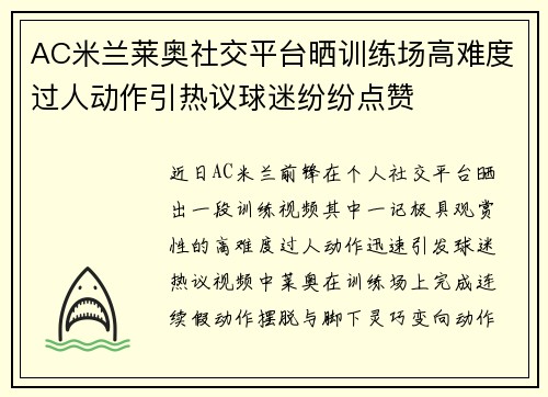 AC米兰莱奥社交平台晒训练场高难度过人动作引热议球迷纷纷点赞 AC米兰莱奥社交平台晒训练场高难度过人动作引热议球迷纷纷点赞