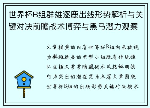 世界杯B组群雄逐鹿出线形势解析与关键对决前瞻战术博弈与黑马潜力观察 世界杯B组群雄逐鹿出线形势解析与关键对决前瞻战术博弈与黑马潜力观察