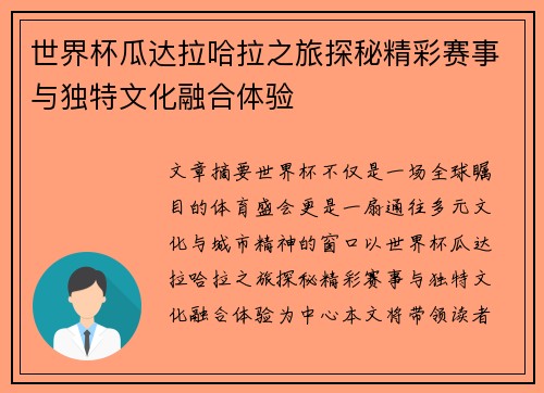 世界杯瓜达拉哈拉之旅探秘精彩赛事与独特文化融合体验