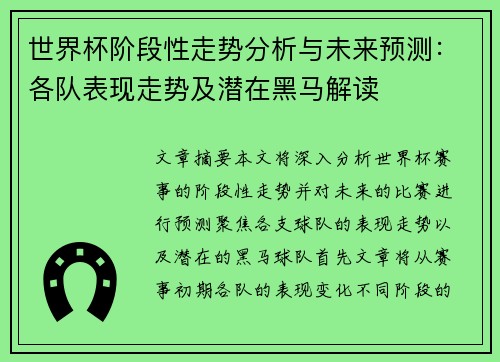 世界杯阶段性走势分析与未来预测：各队表现走势及潜在黑马解读
