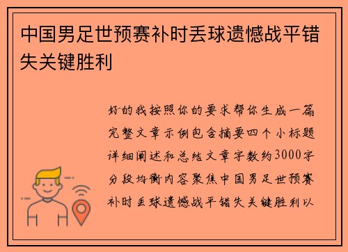 中国男足世预赛补时丢球遗憾战平错失关键胜利