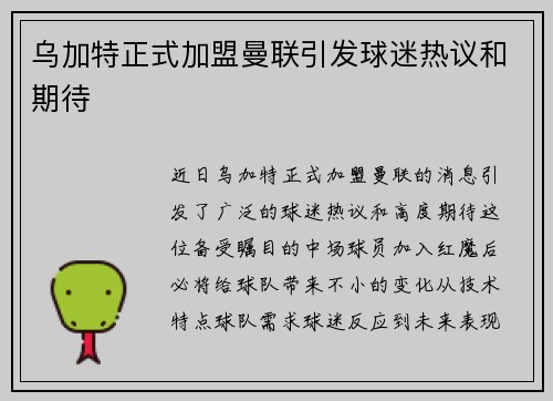 乌加特正式加盟曼联引发球迷热议和期待