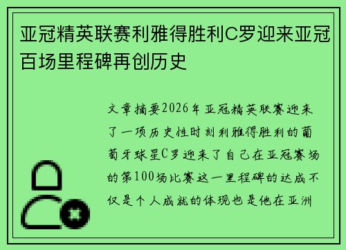 亚冠精英联赛利雅得胜利C罗迎来亚冠百场里程碑再创历史