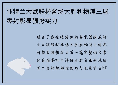 亚特兰大欧联杯客场大胜利物浦三球零封彰显强势实力
