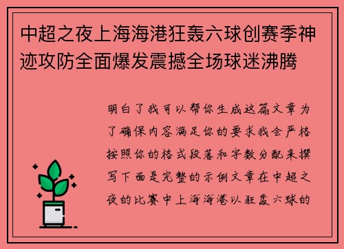 中超之夜上海海港狂轰六球创赛季神迹攻防全面爆发震撼全场球迷沸腾