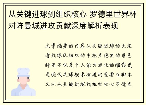 从关键进球到组织核心 罗德里世界杯对阵曼城进攻贡献深度解析表现