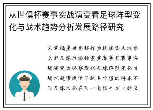 从世俱杯赛事实战演变看足球阵型变化与战术趋势分析发展路径研究
