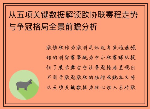 从五项关键数据解读欧协联赛程走势与争冠格局全景前瞻分析