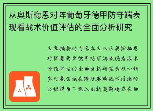 从奥斯梅恩对阵葡萄牙德甲防守端表现看战术价值评估的全面分析研究