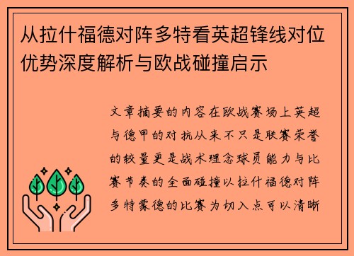 从拉什福德对阵多特看英超锋线对位优势深度解析与欧战碰撞启示