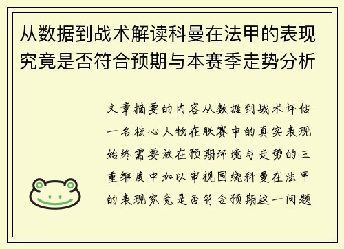 从数据到战术解读科曼在法甲的表现究竟是否符合预期与本赛季走势分析
