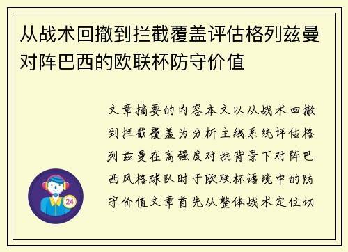 从战术回撤到拦截覆盖评估格列兹曼对阵巴西的欧联杯防守价值