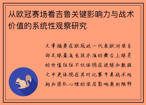 从欧冠赛场看吉鲁关键影响力与战术价值的系统性观察研究