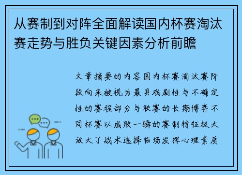 从赛制到对阵全面解读国内杯赛淘汰赛走势与胜负关键因素分析前瞻