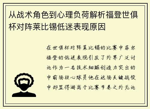 从战术角色到心理负荷解析福登世俱杯对阵莱比锡低迷表现原因