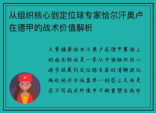 从组织核心到定位球专家恰尔汗奥卢在德甲的战术价值解析