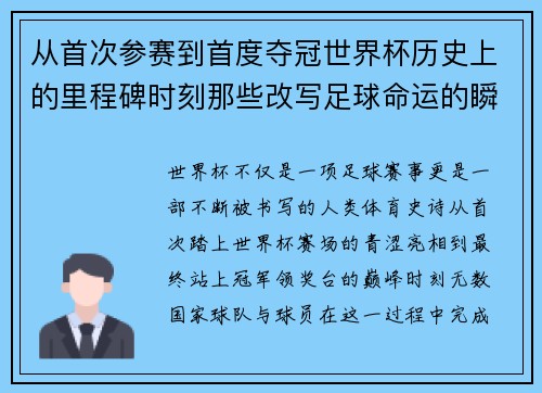 从首次参赛到首度夺冠世界杯历史上的里程碑时刻那些改写足球命运的瞬间
