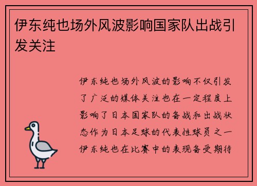 伊东纯也场外风波影响国家队出战引发关注