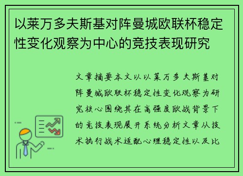 以莱万多夫斯基对阵曼城欧联杯稳定性变化观察为中心的竞技表现研究