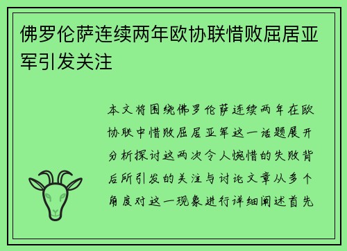 佛罗伦萨连续两年欧协联惜败屈居亚军引发关注 佛罗伦萨连续两年欧协联惜败屈居亚军引发关注