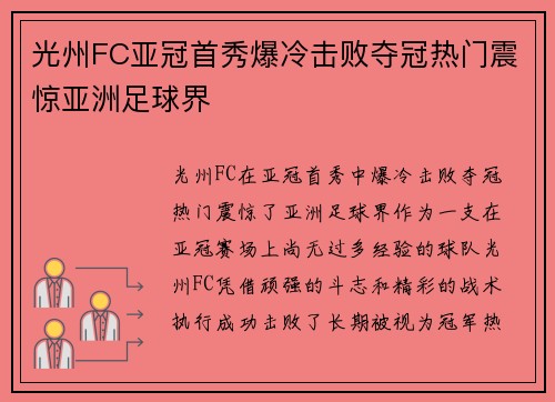 光州FC亚冠首秀爆冷击败夺冠热门震惊亚洲足球界 光州FC亚冠首秀爆冷击败夺冠热门震惊亚洲足球界