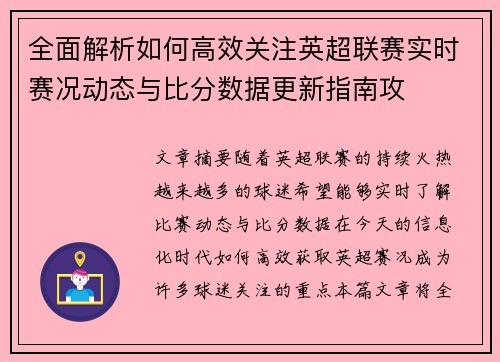 全面解析如何高效关注英超联赛实时赛况动态与比分数据更新指南攻