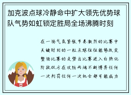 加克波点球冷静命中扩大领先优势球队气势如虹锁定胜局全场沸腾时刻