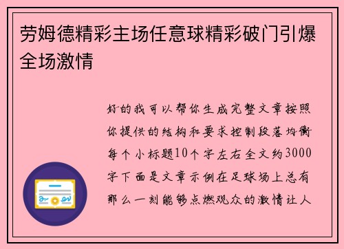 劳姆德精彩主场任意球精彩破门引爆全场激情 劳姆德精彩主场任意球精彩破门引爆全场激情