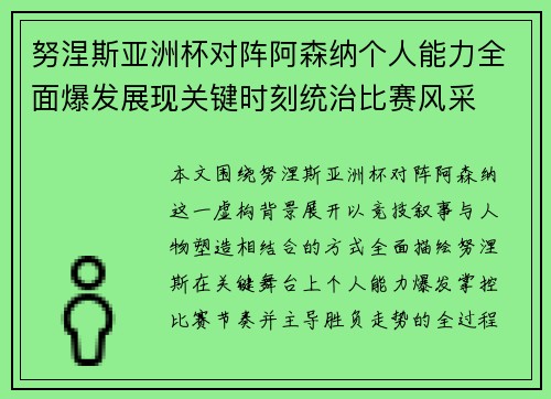 努涅斯亚洲杯对阵阿森纳个人能力全面爆发展现关键时刻统治比赛风采