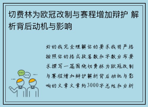 切费林为欧冠改制与赛程增加辩护 解析背后动机与影响