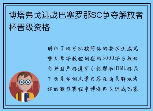 博塔弗戈迎战巴塞罗那SC争夺解放者杯晋级资格