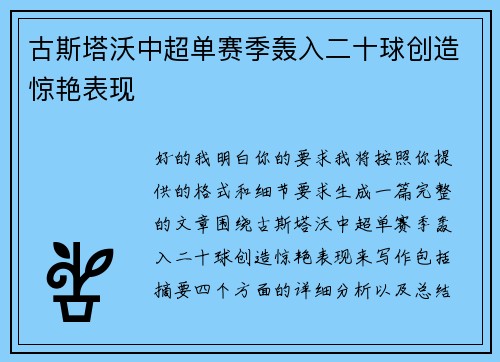 古斯塔沃中超单赛季轰入二十球创造惊艳表现 古斯塔沃中超单赛季轰入二十球创造惊艳表现