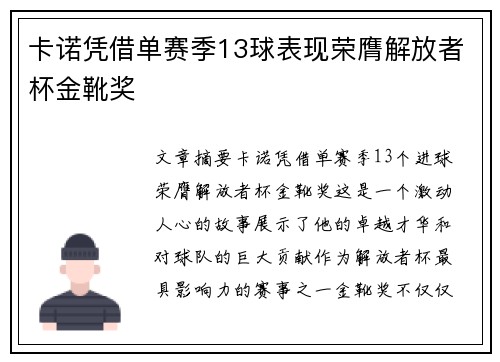 卡诺凭借单赛季13球表现荣膺解放者杯金靴奖 卡诺凭借单赛季13球表现荣膺解放者杯金靴奖