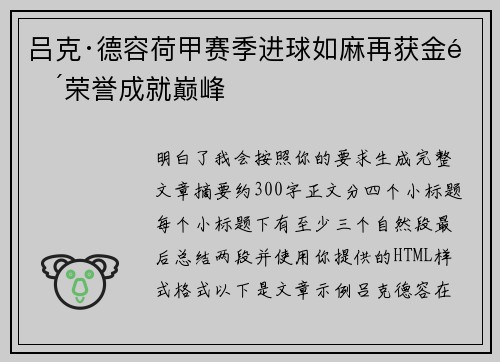 吕克·德容荷甲赛季进球如麻再获金靴荣誉成就巅峰 吕克·德容荷甲赛季进球如麻再获金靴荣誉成就巅峰