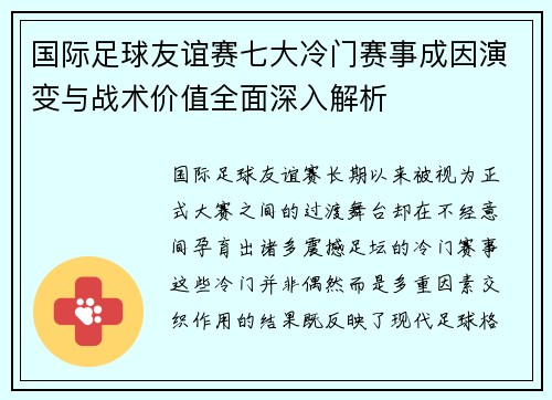 国际足球友谊赛七大冷门赛事成因演变与战术价值全面深入解析 国际足球友谊赛七大冷门赛事成因演变与战术价值全面深入解析