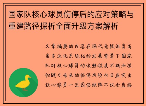 国家队核心球员伤停后的应对策略与重建路径探析全面升级方案解析 国家队核心球员伤停后的应对策略与重建路径探析全面升级方案解析