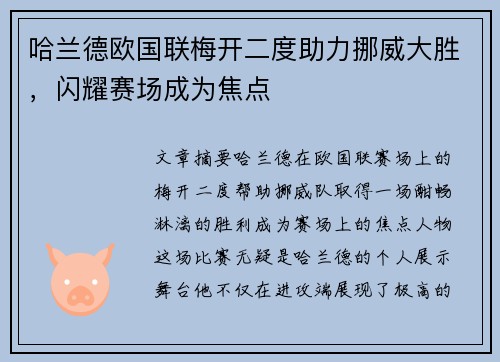 哈兰德欧国联梅开二度助力挪威大胜，闪耀赛场成为焦点