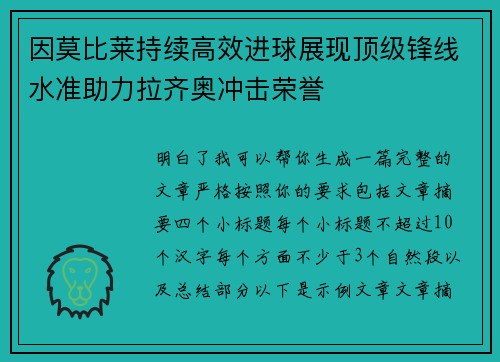 因莫比莱持续高效进球展现顶级锋线水准助力拉齐奥冲击荣誉