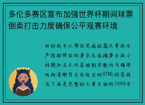 多伦多赛区宣布加强世界杯期间球票倒卖打击力度确保公平观赛环境 多伦多赛区宣布加强世界杯期间球票倒卖打击力度确保公平观赛环境