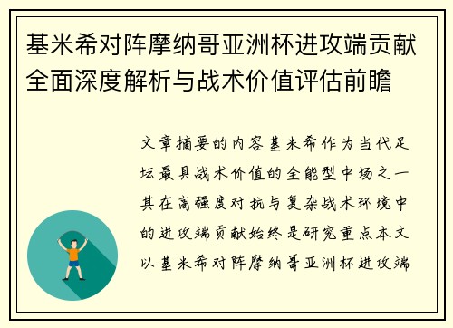 基米希对阵摩纳哥亚洲杯进攻端贡献全面深度解析与战术价值评估前瞻