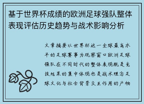 基于世界杯成绩的欧洲足球强队整体表现评估历史趋势与战术影响分析 基于世界杯成绩的欧洲足球强队整体表现评估历史趋势与战术影响分析