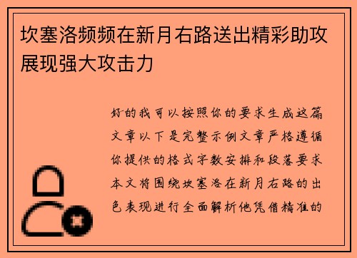 坎塞洛频频在新月右路送出精彩助攻展现强大攻击力 坎塞洛频频在新月右路送出精彩助攻展现强大攻击力