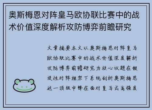 奥斯梅恩对阵皇马欧协联比赛中的战术价值深度解析攻防博弈前瞻研究 奥斯梅恩对阵皇马欧协联比赛中的战术价值深度解析攻防博弈前瞻研究