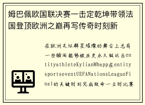 姆巴佩欧国联决赛一击定乾坤带领法国登顶欧洲之巅再写传奇时刻新 姆巴佩欧国联决赛一击定乾坤带领法国登顶欧洲之巅再写传奇时刻新