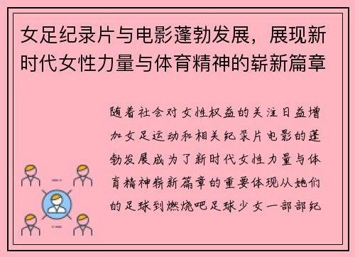 女足纪录片与电影蓬勃发展,展现新时代女性力量与体育精神的崭新篇章 女足纪录片与电影蓬勃发展,展现新时代女性力量与体育精神的崭新篇章