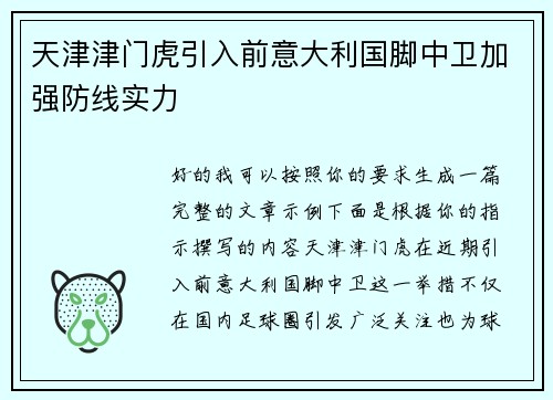 天津津门虎引入前意大利国脚中卫加强防线实力 天津津门虎引入前意大利国脚中卫加强防线实力