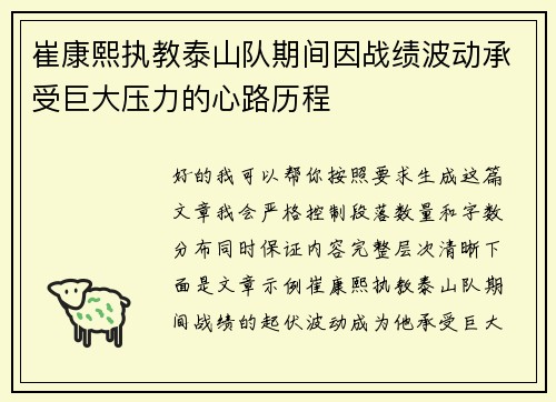 崔康熙执教泰山队期间因战绩波动承受巨大压力的心路历程