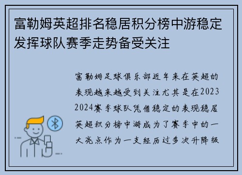 富勒姆英超排名稳居积分榜中游稳定发挥球队赛季走势备受关注 富勒姆英超排名稳居积分榜中游稳定发挥球队赛季走势备受关注